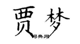 丁謙賈夢楷書個性簽名怎么寫