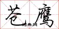 荊霄鵬蒼鷹行書怎么寫