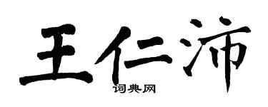 翁闓運王仁沛楷書個性簽名怎么寫