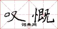 侯登峰嘆慨楷書怎么寫