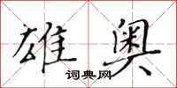 黃華生雄奧楷書怎么寫