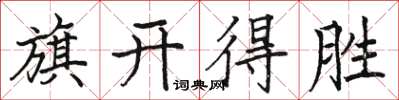 駱恆光旗開得勝楷書怎么寫