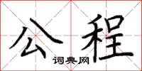 荊霄鵬公程楷書怎么寫