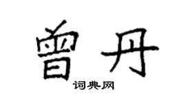 袁強曾丹楷書個性簽名怎么寫