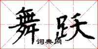 周炳元舞躍楷書怎么寫