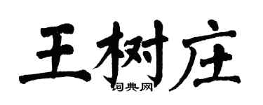 翁闓運王樹莊楷書個性簽名怎么寫