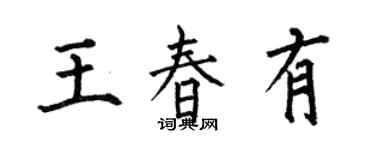 何伯昌王春有楷書個性簽名怎么寫