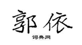 袁強郭依楷書個性簽名怎么寫