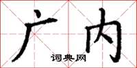 丁謙廣內楷書怎么寫