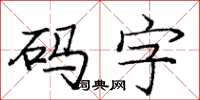 龐中華碼字楷書怎么寫