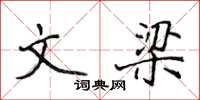 侯登峰文梁楷書怎么寫