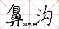 侯登峰鼻溝楷書怎么寫