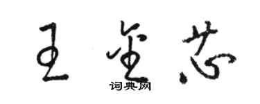 駱恆光王金芯草書個性簽名怎么寫