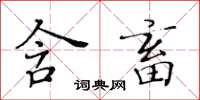 黃華生含畜楷書怎么寫