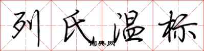荊霄鵬列氏溫標行書怎么寫