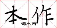 周炳元本作楷書怎么寫