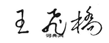駱恆光王飛橋草書個性簽名怎么寫