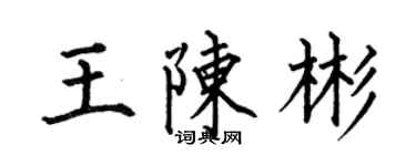 何伯昌王陳彬楷書個性簽名怎么寫