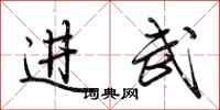 荊霄鵬進武行書怎么寫