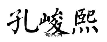 翁闓運孔峻熙楷書個性簽名怎么寫