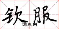 周炳元欽服楷書怎么寫