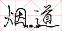 駱恆光煙道行書怎么寫