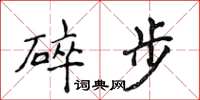 侯登峰碎步楷書怎么寫