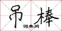 侯登峰吊棒楷書怎么寫