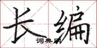 駱恆光長編楷書怎么寫