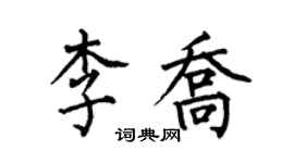 何伯昌李喬楷書個性簽名怎么寫