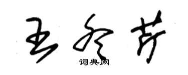 朱錫榮王冬芹草書個性簽名怎么寫