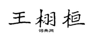 袁強王栩桓楷書個性簽名怎么寫