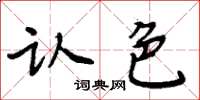 周炳元認色楷書怎么寫