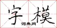 侯登峰字模楷書怎么寫