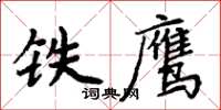 周炳元鐵鷹楷書怎么寫