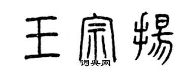 曾慶福王宗揚篆書個性簽名怎么寫