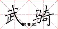 侯登峰武騎楷書怎么寫