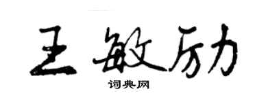 曾慶福王敏勵行書個性簽名怎么寫