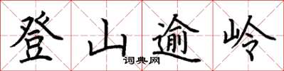 荊霄鵬登山逾嶺楷書怎么寫