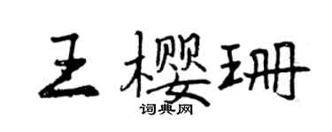 曾慶福王櫻珊行書個性簽名怎么寫