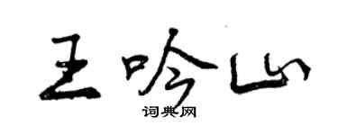 曾慶福王吟山行書個性簽名怎么寫