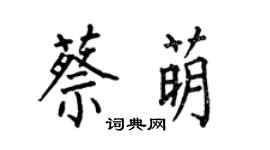 何伯昌蔡萌楷書個性簽名怎么寫