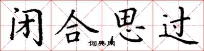 丁謙閉合思過楷書怎么寫