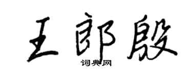 王正良王郎殷行書個性簽名怎么寫