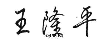 駱恆光王隆平行書個性簽名怎么寫