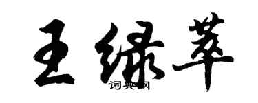 胡問遂王綠萃行書個性簽名怎么寫