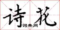 周炳元詩花楷書怎么寫