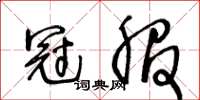 王冬齡冠服草書怎么寫