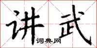 丁謙講武楷書怎么寫