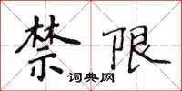 侯登峰禁限楷書怎么寫